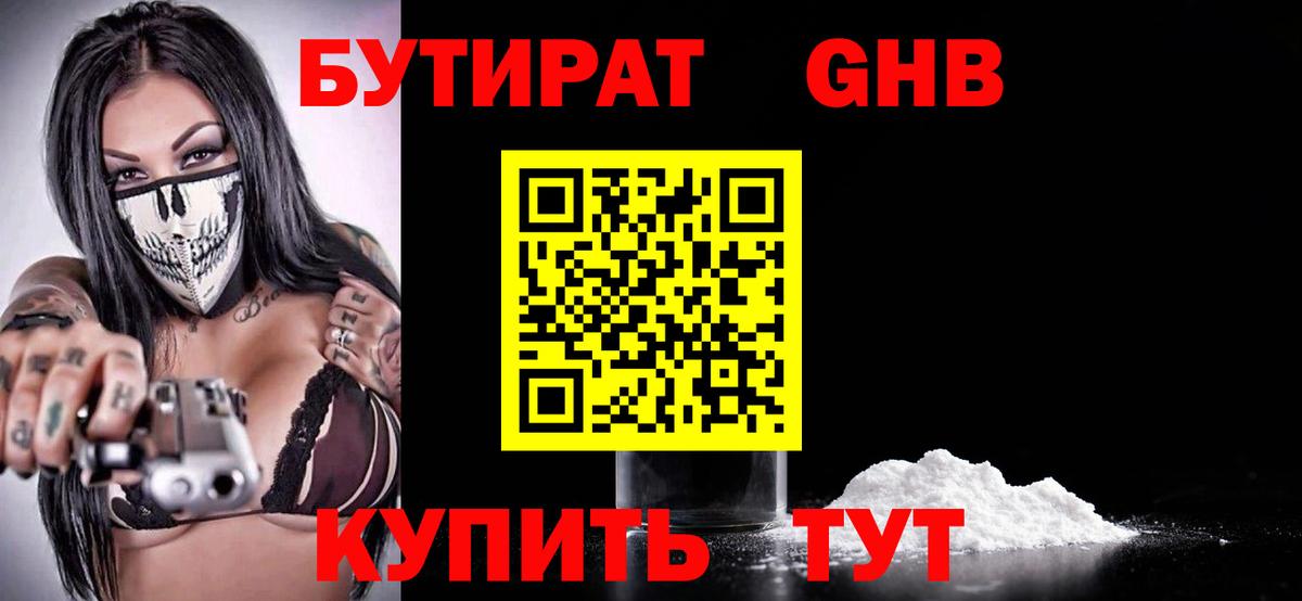Бутират жидкий экстази Оренбург