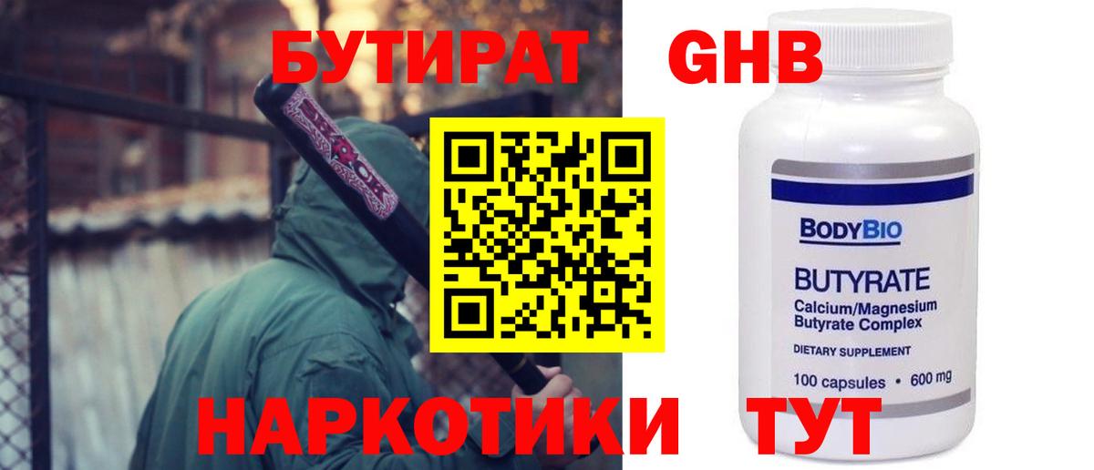 Оренбург  Бутират  Вход с VPN  БУТИРАТ GHB 