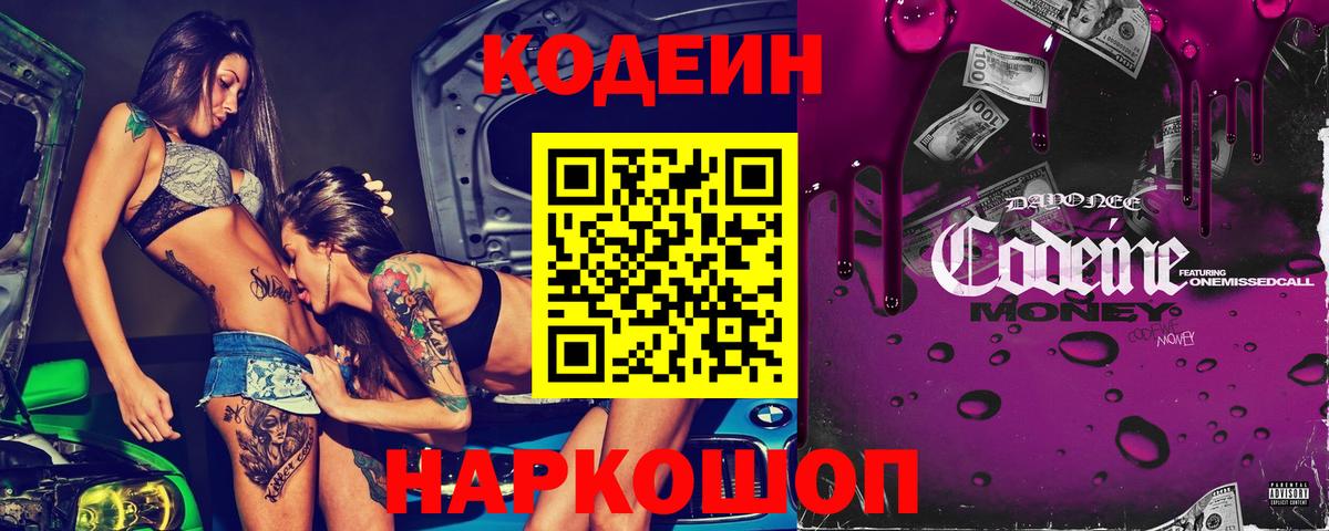 Кодеин Purple Drank Оренбург
